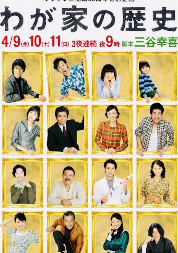 Wagaya no Rekishi - Season 1 Wagaya no Rekishi - Season 1