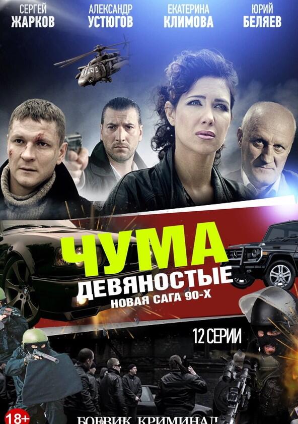 Чума | Девяностые - Season 1 Чума | Девяностые - Season 1