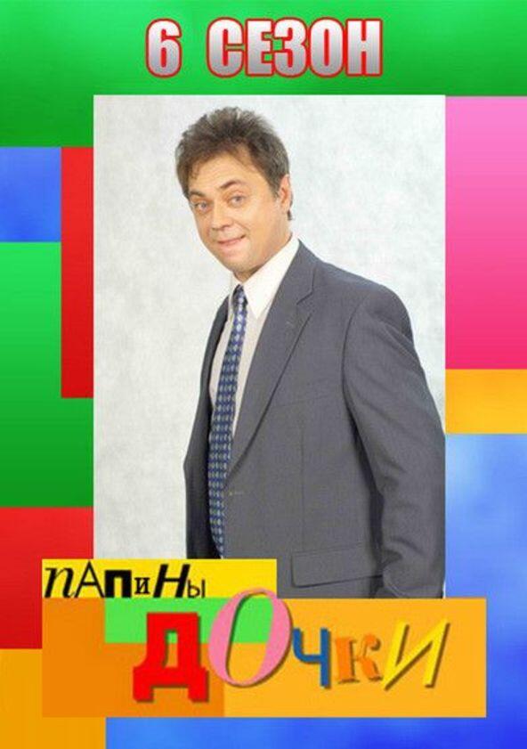 Папины дочки - Season 6 Папины дочки - Season 6