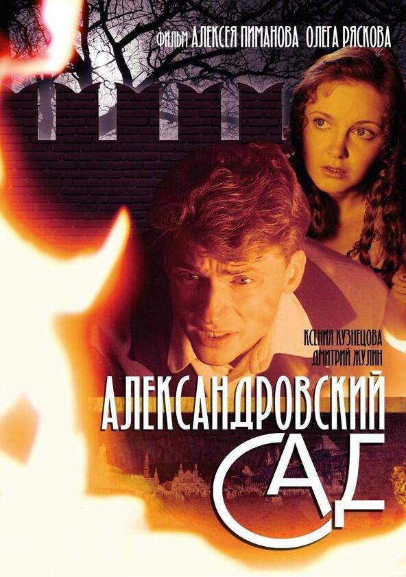 Александровский сад - Season 1