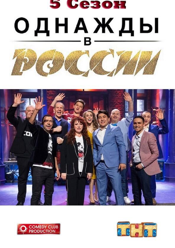 Однажды в России - Season 5 Однажды в России - Season 5