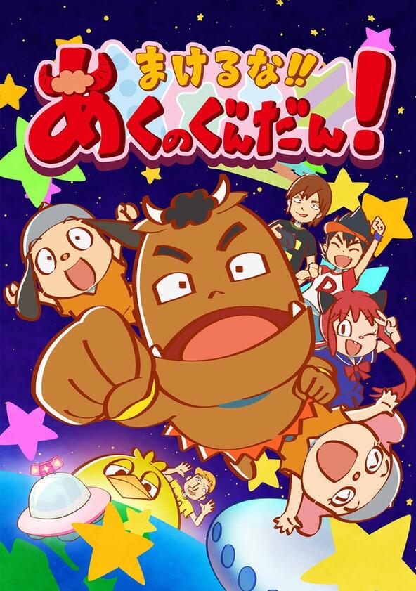 Makeruna!! Aku no Gundan! - Season 1 Makeruna!! Aku no Gundan! - Season 1