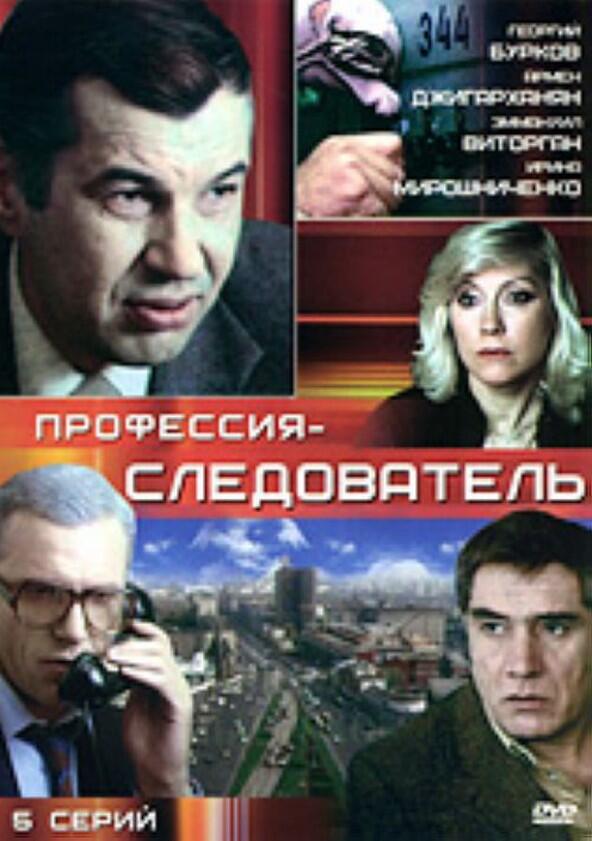 Профессия - cледователь - Season 1 Профессия - cледователь - Season 1