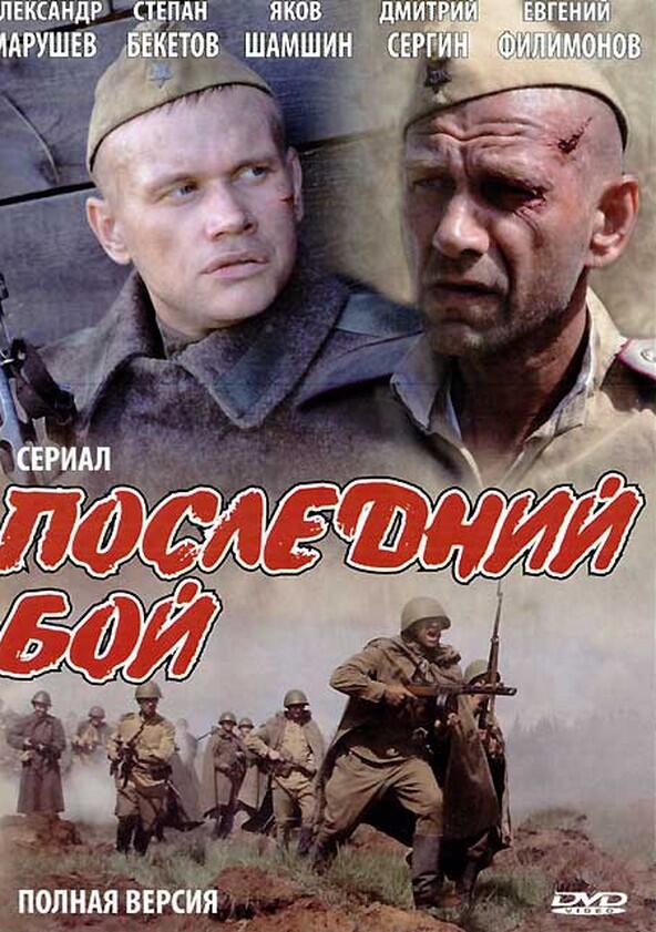 Последний бой - Season 1