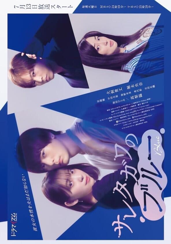 Saretagawa no Blue - Season 1 Saretagawa no Blue - Season 1