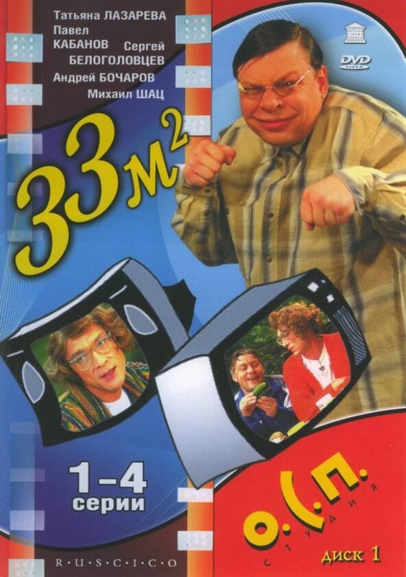 33 квадратных метра - Season 1 33 квадратных метра - Season 1