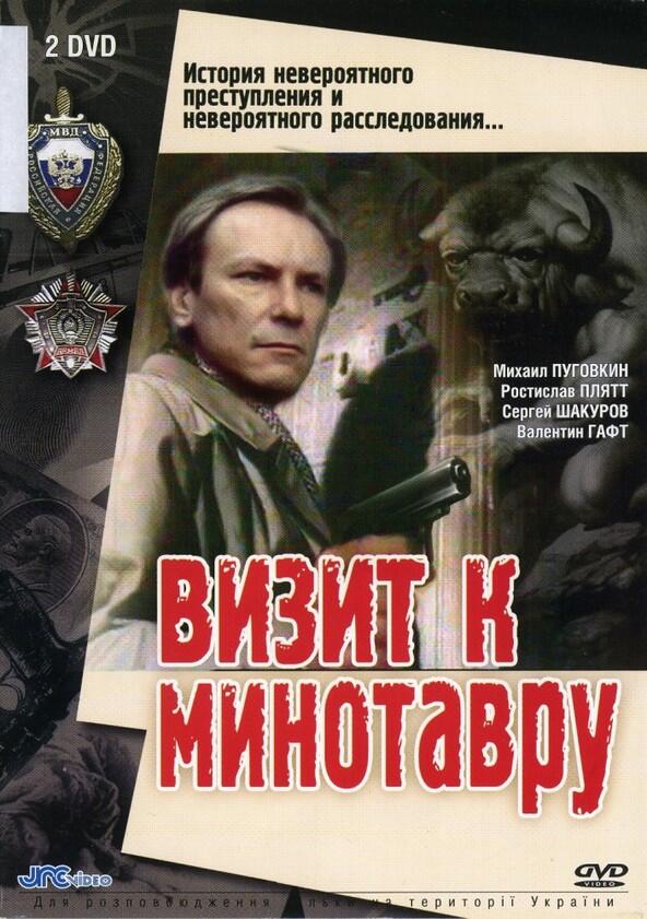 Визит к Минотавру - Season 1 Визит к Минотавру - Season 1