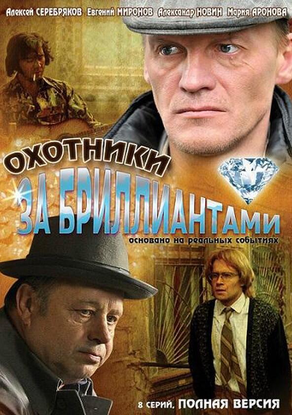 Охотники за бриллиантами - Season 1 Охотники за бриллиантами - Season 1