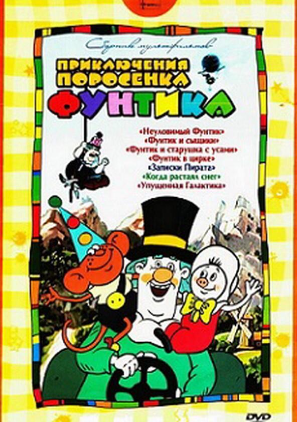 Приключения поросёнка Фунтика - Season 1 Приключения поросёнка Фунтика - Season 1