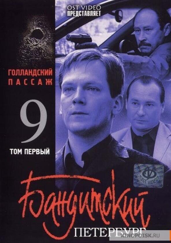 Бандитский Петербург - Season 9 Бандитский Петербург - Season 9