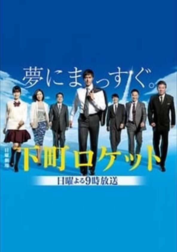 Shitamachi Rocket - Season 1 Shitamachi Rocket - Season 1