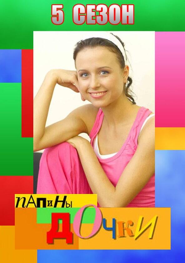 Папины дочки - Season 5 Папины дочки - Season 5