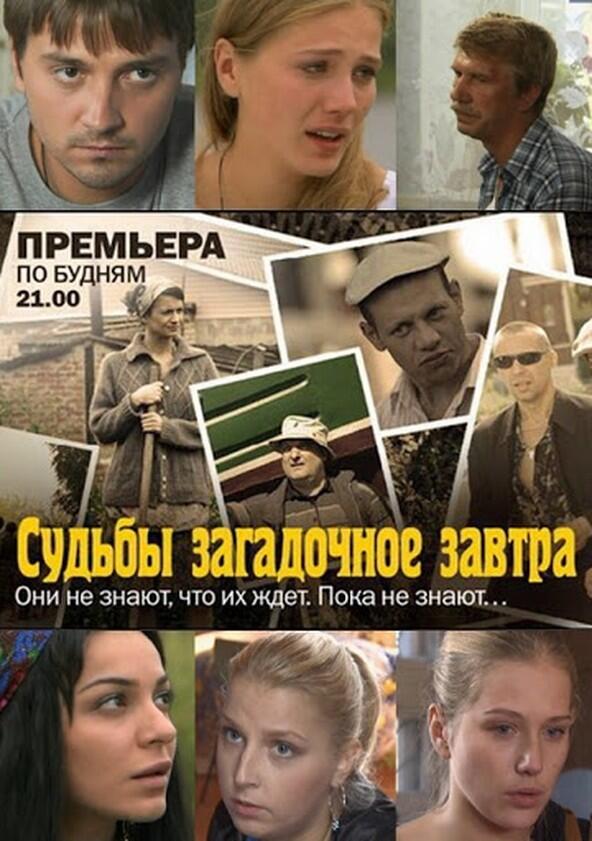 Судьбы загадочное завтра - Season 1 Судьбы загадочное завтра - Season 1