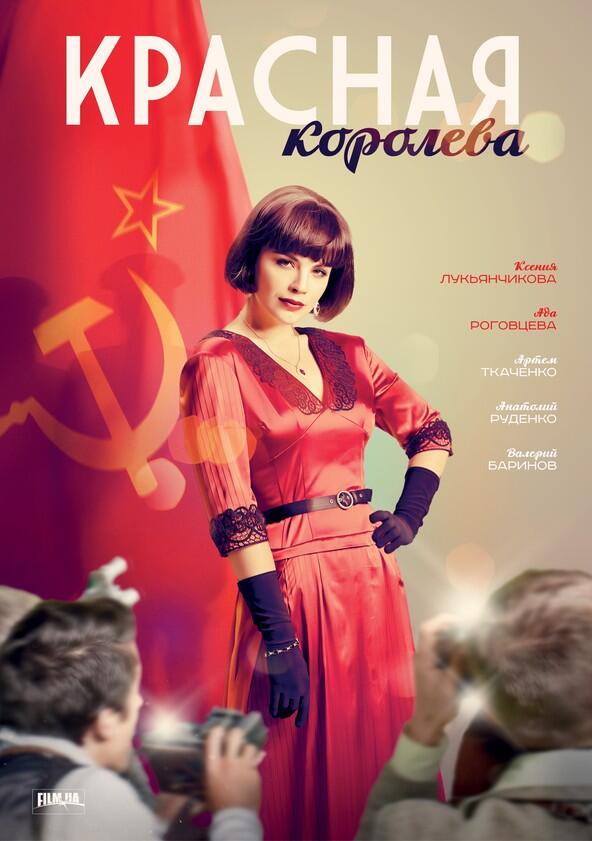 Красная королева - Season 1 Красная королева - Season 1