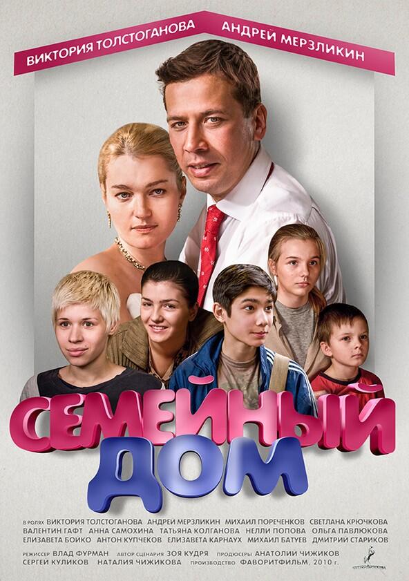 Семейный дом - Season 1 Семейный дом - Season 1