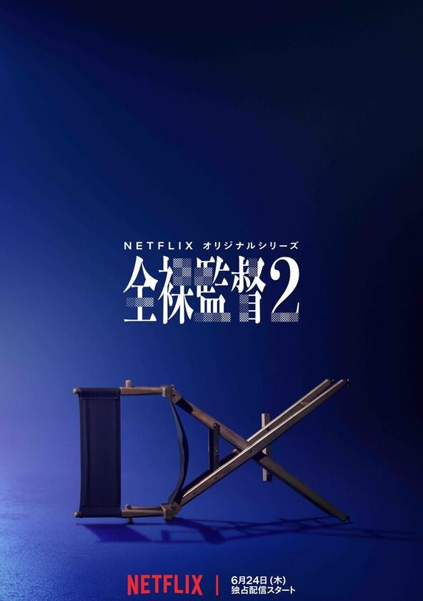 The Naked Director - Season 2 The Naked Director - Season 2