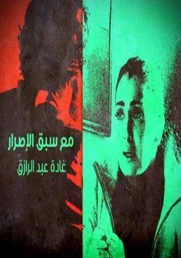 Ma Sabek El Asrar - Season 1 Ma Sabek El Asrar - Season 1