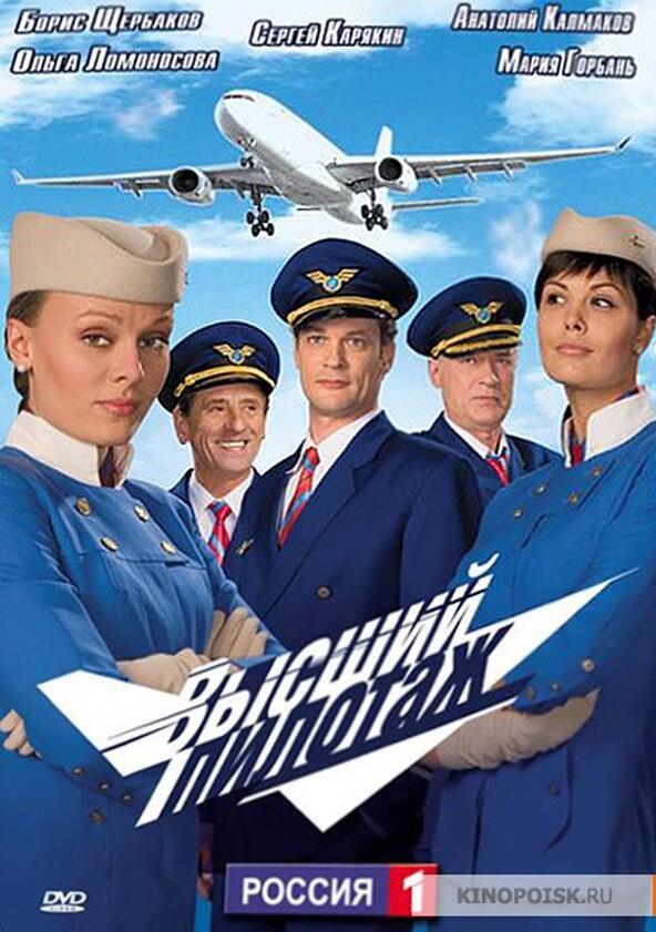 Высший пилотаж - Season 1 Высший пилотаж - Season 1