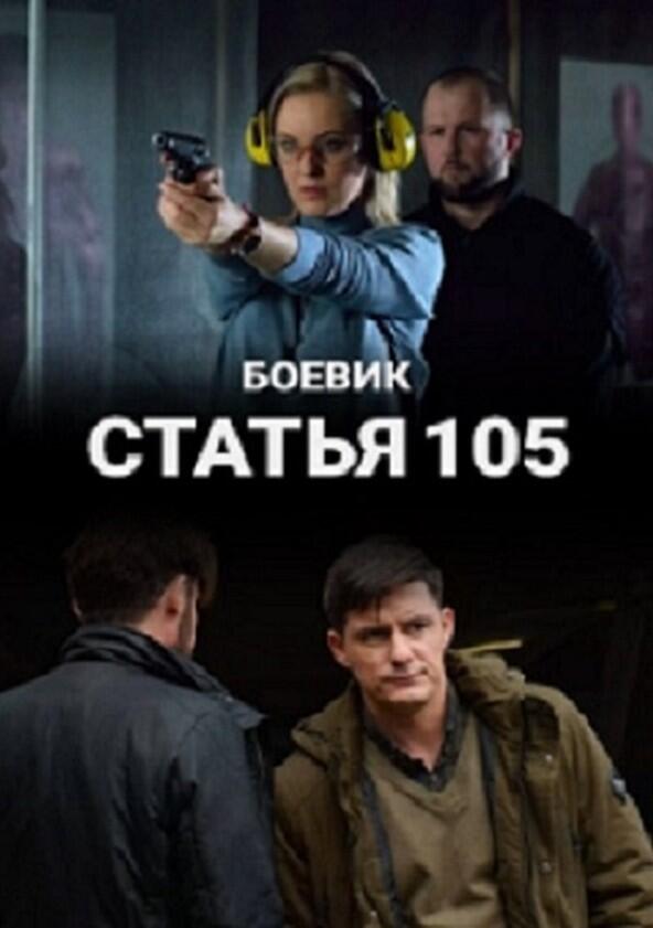Статья 105 - Season 1 Статья 105 - Season 1