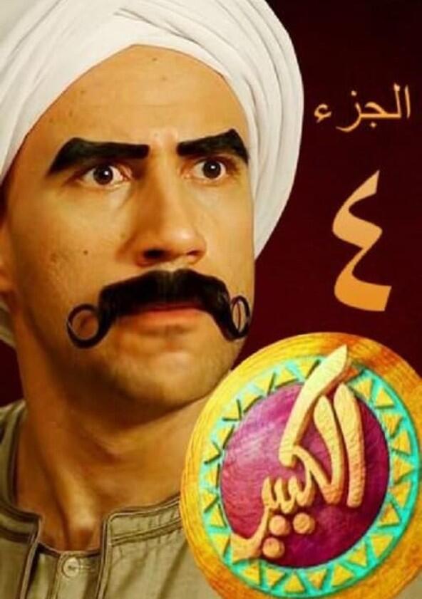 El Kabeer - Season 4 El Kabeer - Season 4