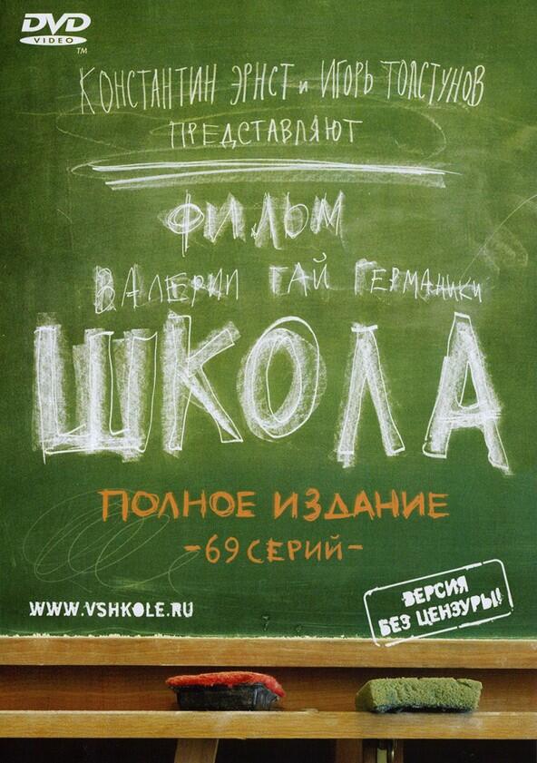 Школа - Season 1 Школа - Season 1