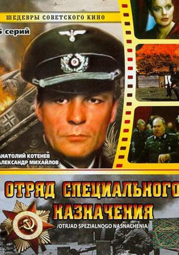 Отряд специального назначения - Season 1 Отряд специального назначения - Season 1