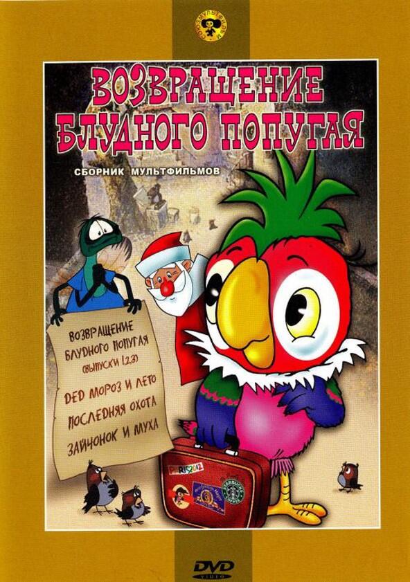 Возвращение блудного попугая - Season 1 Возвращение блудного попугая - Season 1