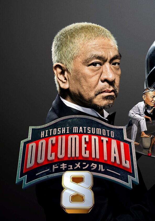 HITOSHI MATSUMOTO Presents Documental - Season 8 HITOSHI MATSUMOTO Presents Documental - Season 8
