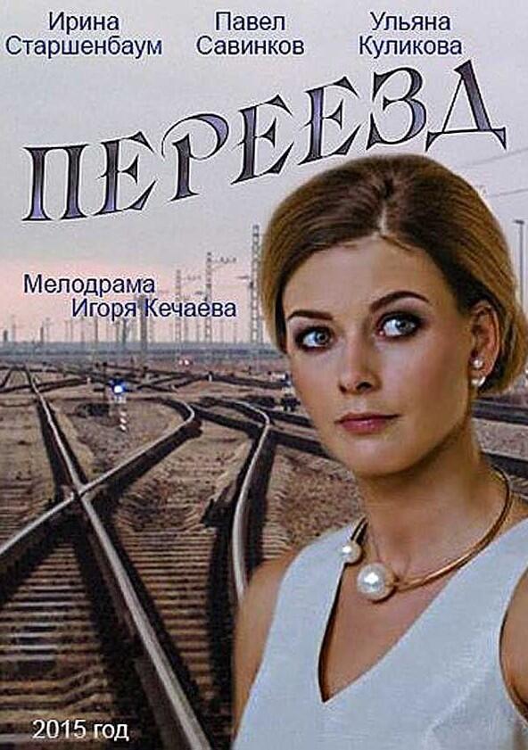 Переезд - Season 1