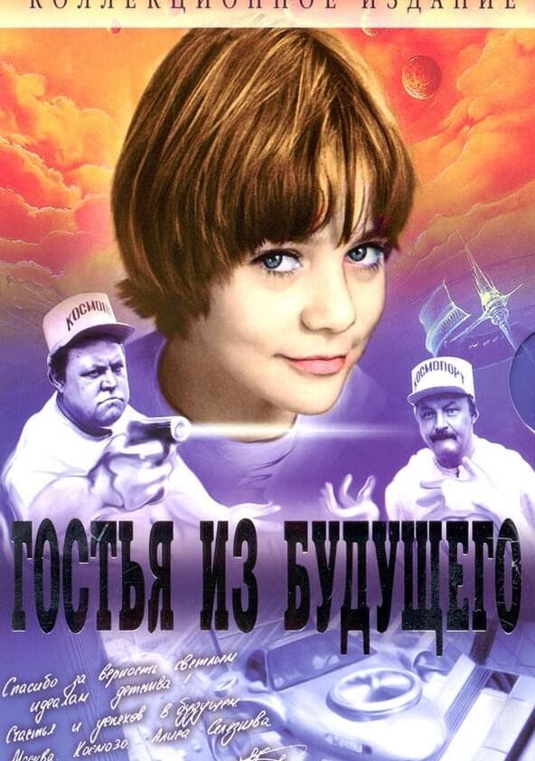 Гостья из будущего - Season 1 Гостья из будущего - Season 1