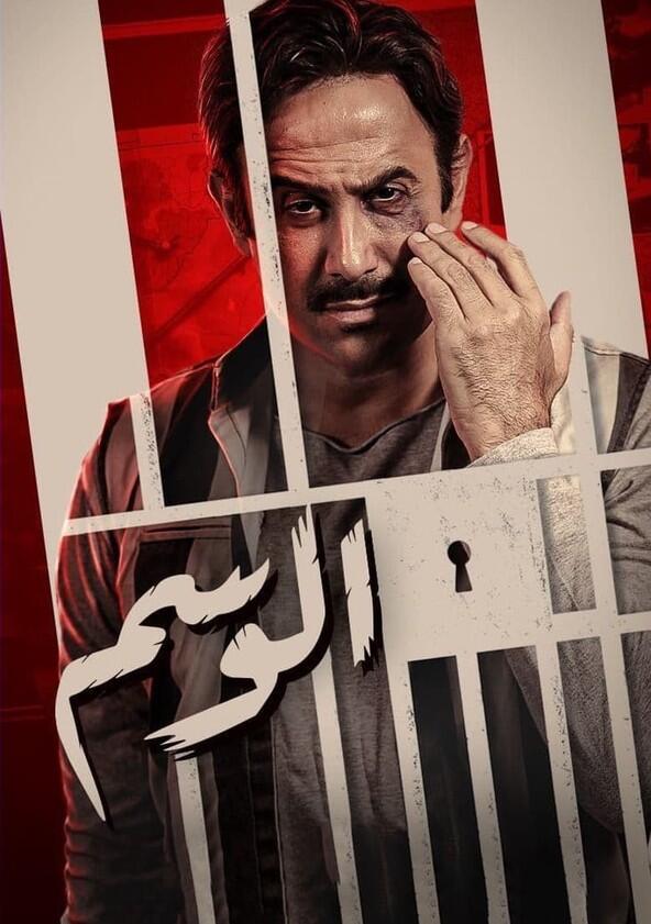 Al Wasem - Season 1 Al Wasem - Season 1