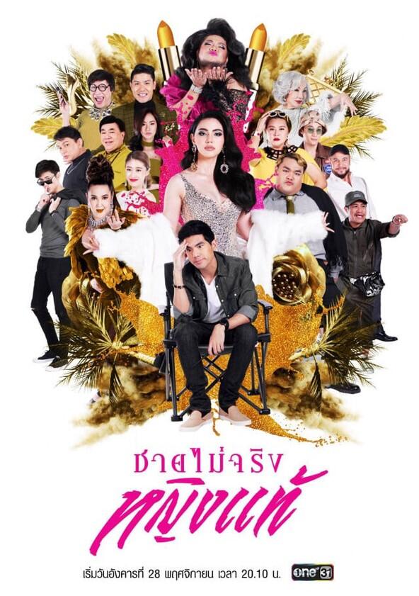 Chai Mai Jing Ying Tae - Season 1 Chai Mai Jing Ying Tae - Season 1