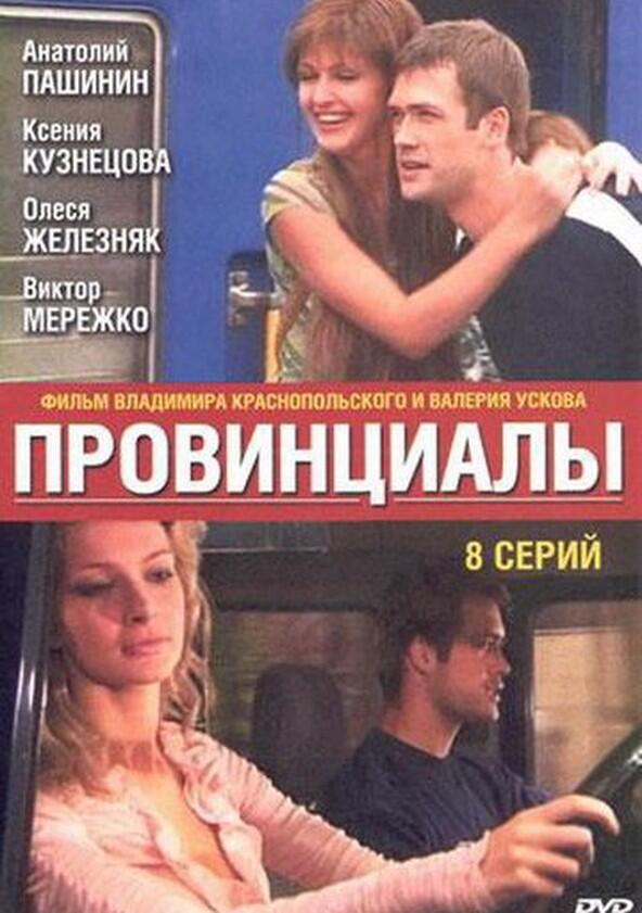 Провинциалы - Season 1 Провинциалы - Season 1