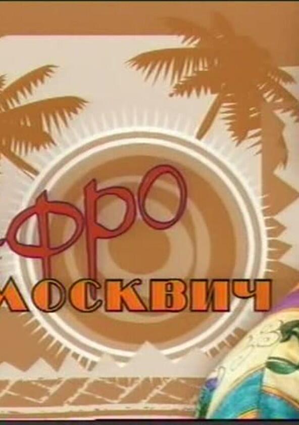 Афромосквич Афромосквич