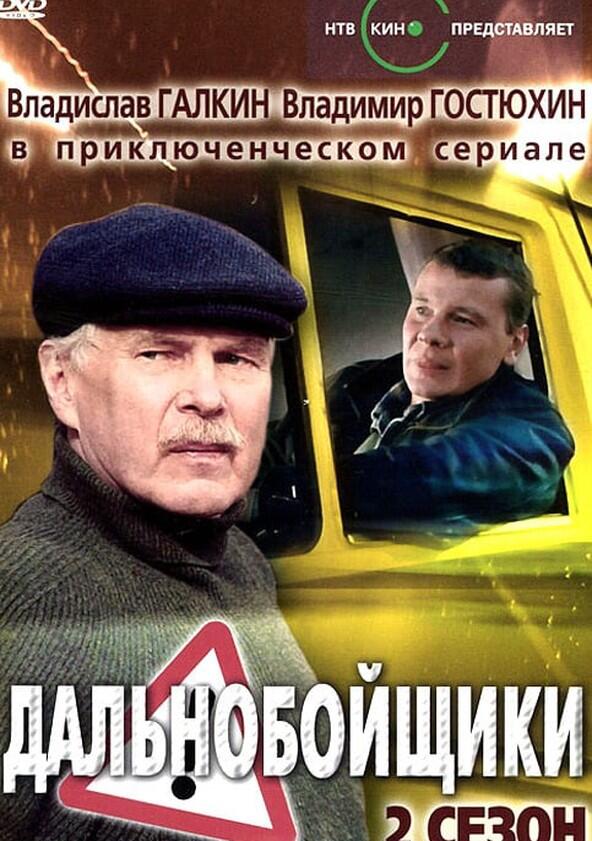 Дальнобойщики - Season 2 Дальнобойщики - Season 2