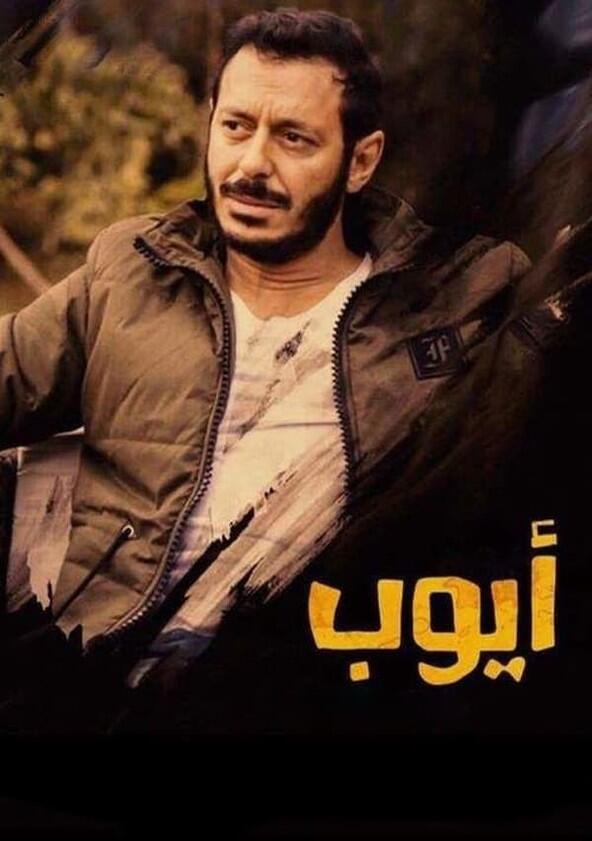 Ayoub - Season 1