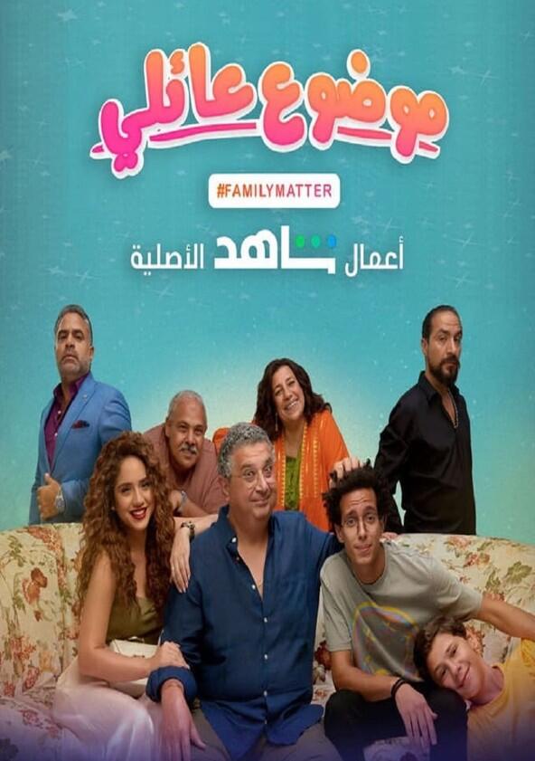 Mawdoo3 3a'ily - Season 1 Mawdoo3 3a'ily - Season 1