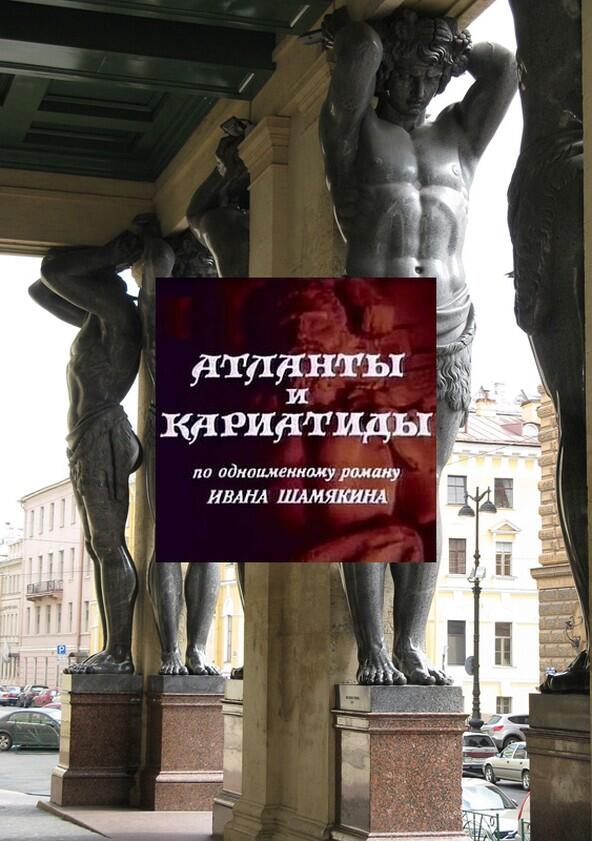 Атланты и кариатиды - Season 1 Атланты и кариатиды - Season 1