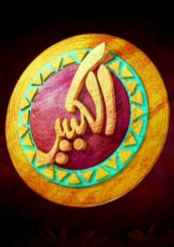 El Kabeer - Season 1 El Kabeer - Season 1