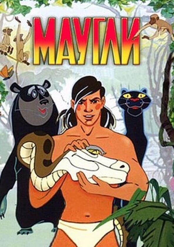 Маугли - Season 1 Маугли - Season 1
