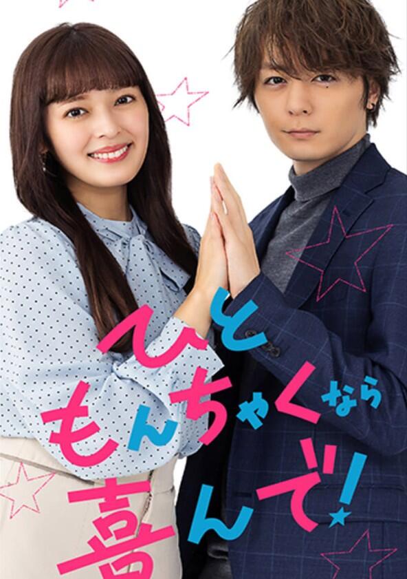 Hitomonchaku Nara Yorokonde! - Season 1 Hitomonchaku Nara Yorokonde! - Season 1
