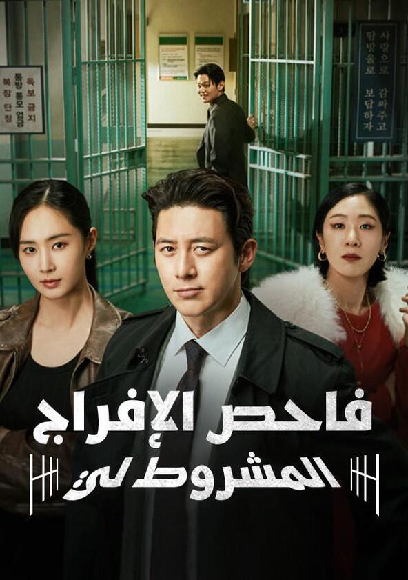 Parole Examiner Lee - Season 1 Parole Examiner Lee - Season 1