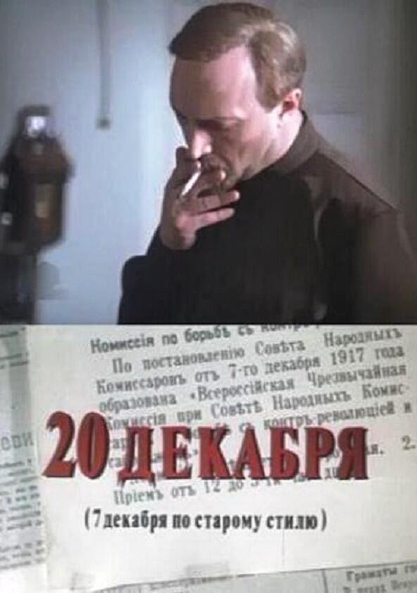 20 декабря - Season 1