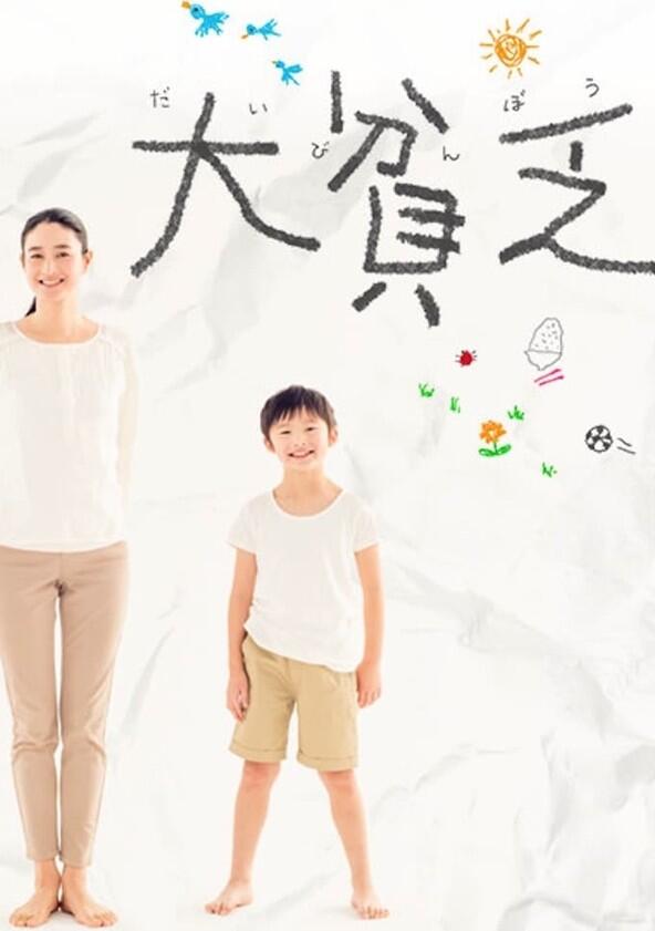 Daibinbo - Season 1