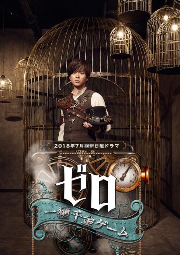 Zero: The Bravest Money Game - Season 1 Zero: The Bravest Money Game - Season 1