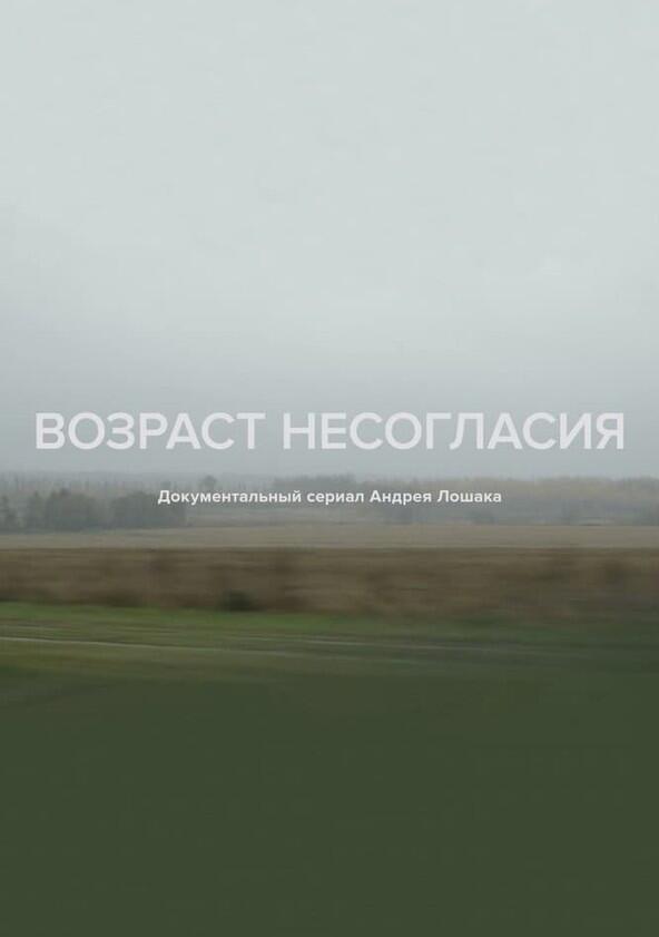 Возраст несогласия - Season 1 Возраст несогласия - Season 1