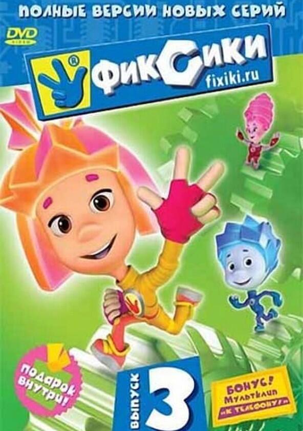 Фиксики - Season 3 Фиксики - Season 3