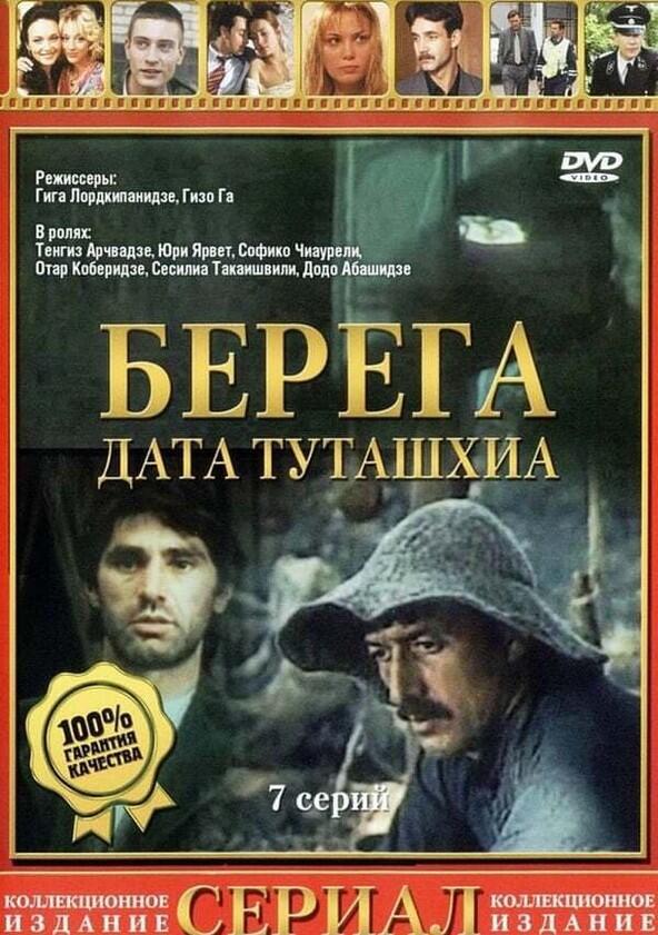 Берега - Season 1 Берега - Season 1