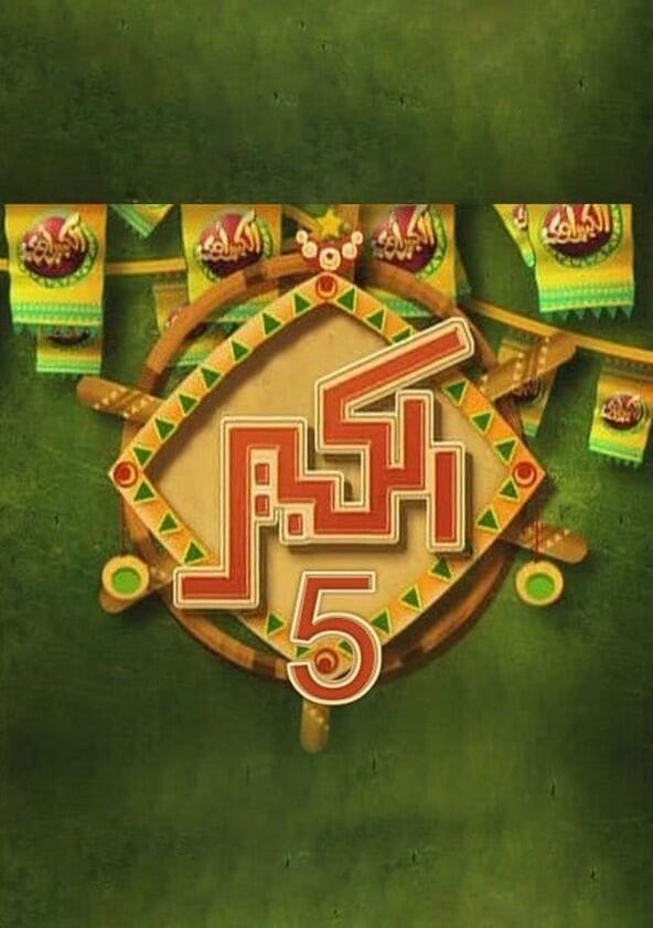 El Kabeer - Season 5 El Kabeer - Season 5