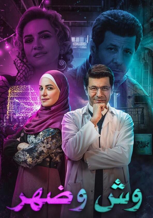 Wish Wa Dahr - Season 1 Wish Wa Dahr - Season 1